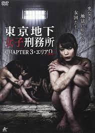 东京地下女子监狱 3