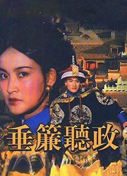 垂帘听政 1