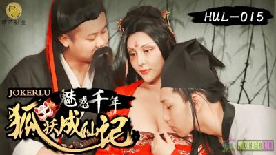 HUL-015 葫芦影业 古装剧情 荒郊野岭之千年妖狐的成仙之道