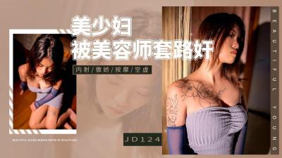 JD-124 精东影业 美少妇被男技师套路诱惑骗炮