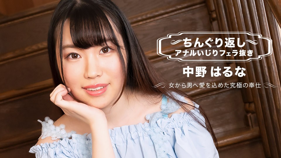 1pondo-071123_001 2023 FHD 中野春奈 翻弄阴茎 肛门玩弄 口交外射