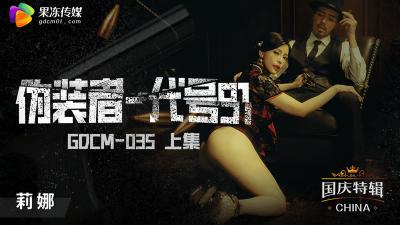 GDCM-035 果冻传媒 伪装者 代号91 上集 钟宛冰