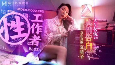 MDSR-0002-2 麻豆传媒 性工作者：AV女优的真情告白 夏晴子