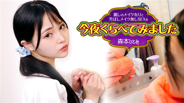 102423-001 2023 美丽化妆有与芳香无妆SEX今夜比较了3 森本ひとみ