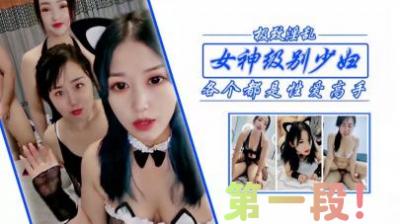 狂干女神级少妇姐妹 第一段