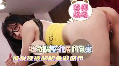 偷拆隔壁娇小妹妹的包裹 被惩罚吮吸鲍鱼