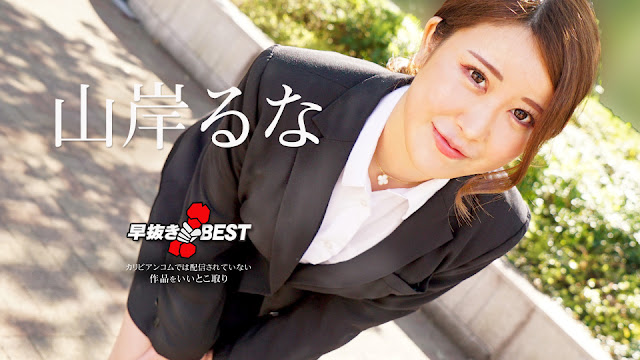 062624-001 2024 Caribbeancom 山岸瑠奈 早拔精选