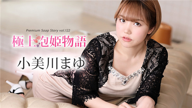 012024-001 2024 Caribbeancom 极上泡姬物语 Vol.122 小美川真由