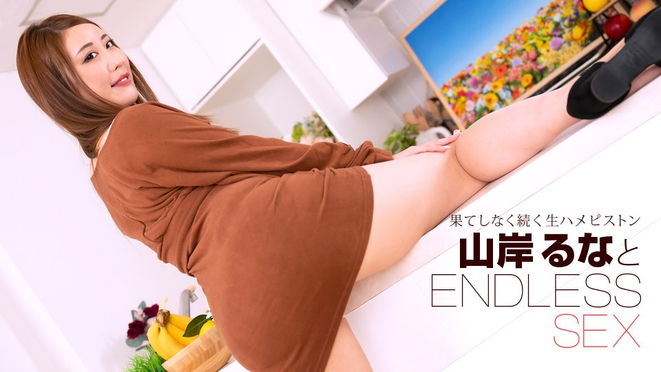 1pondo-091723_001 FHD 无尽性爱 山岸露娜