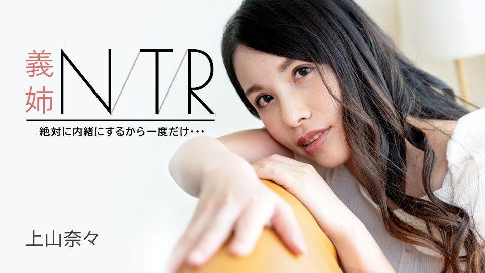 Carib-091723-001 2023 义姐NTR～绝对保密所以只一次…～ 上山奈奈 FHD