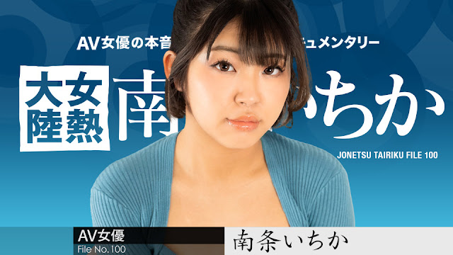 080624-001 2008 Caribbeancom 女热大陆 File.100