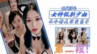 女神级少妇姐妹 第二段 狂干