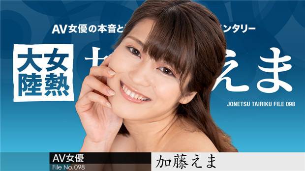 021024-001 2024 Caribbeancom 女热大陆 第098集