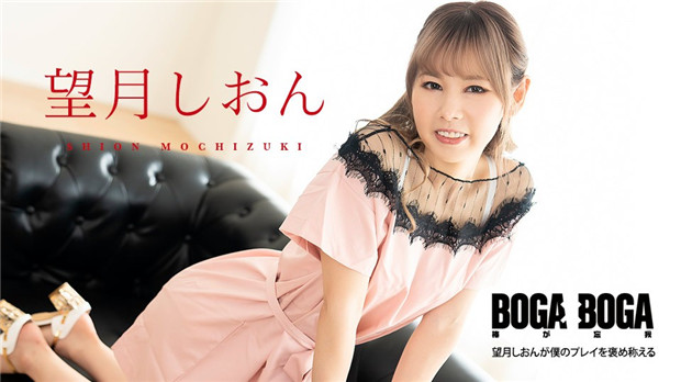 081123-001 2008 Caribbeancom BOGA x BOGA 望月诗音盛赞我的床技