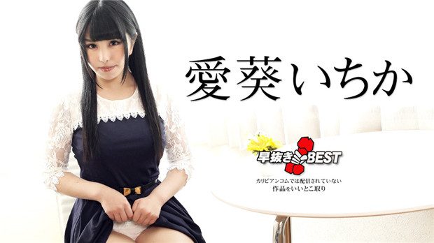042424-001 Caribbeancom 早拔 爱葵一花精选