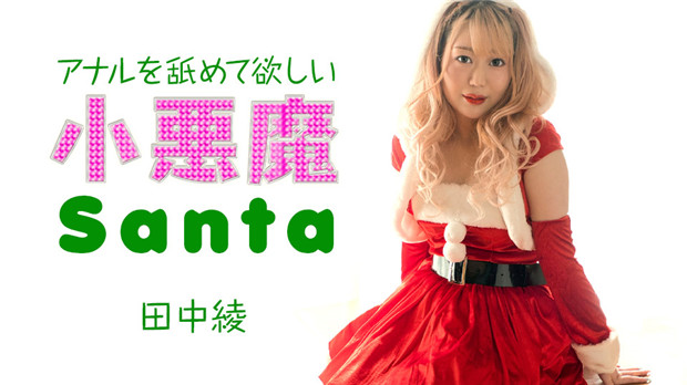 121223-001 2012 Caribbeancom 田中绫 小恶魔圣诞娘求舔肛