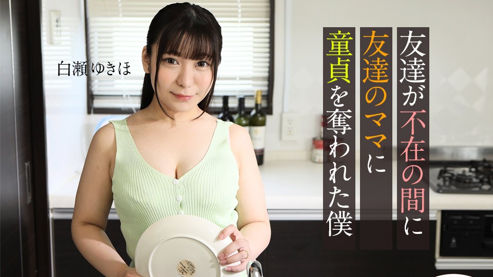 Carib-062123-001 FHD 2023 朋友不在时，我被朋友的妈妈夺走童贞 白濑雪穗