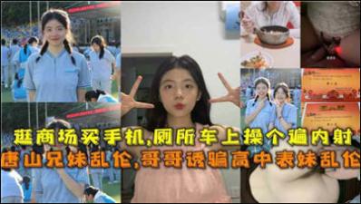 唐山兄妹乱伦 哥哥诱骗高中表妹乱伦