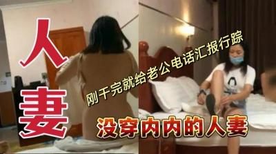 没穿内裤的人妻 刚干完就给老公电话汇报行踪