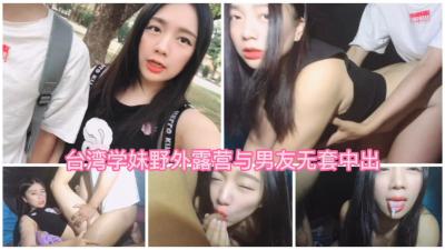 台湾学妹野外露营无套性交最后口爆