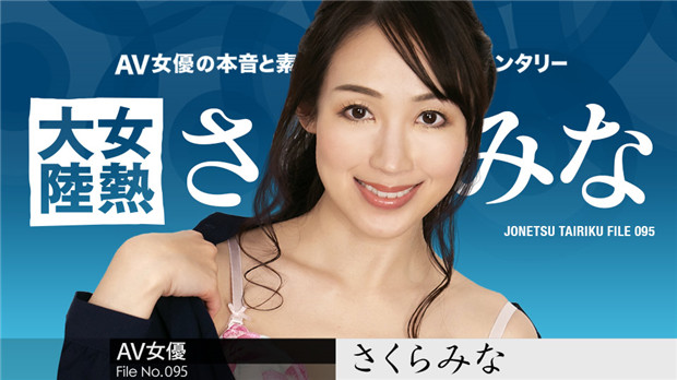 Caribbeancom 120123-001 2012 女热大陆 File.095 樱美奈