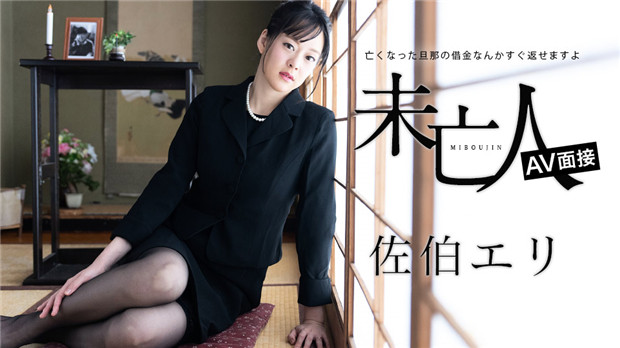 012624-001 2024 Caribbeancom 未亡人AV面试：亡夫债务我立刻就能还 佐伯惠