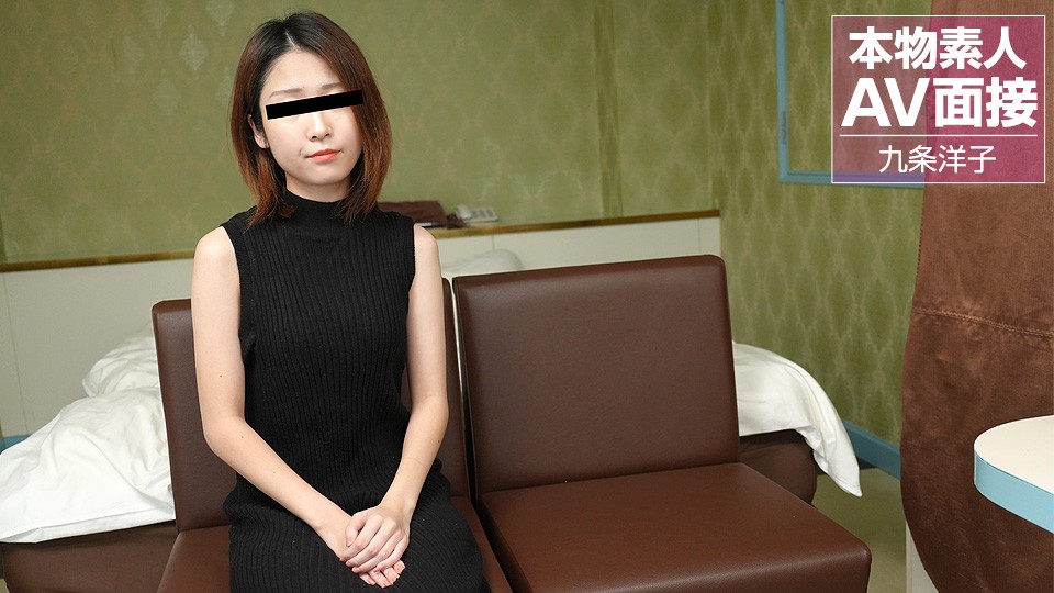 10musume-081423_01 FHD 2023 素人AV面试：对成人影片感兴趣的少女内射面试 九条洋子
