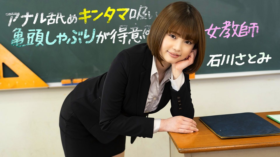 1pondo-083123_001 FHD 擅长舔肛、吸蛋与吸龟头的女教师 石川里美