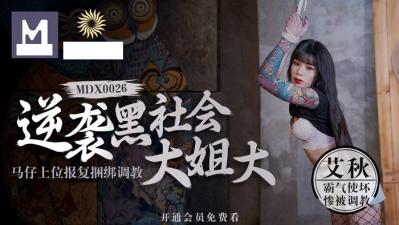 逆袭黑社会大姐大 马仔上位报复捆绑调教 SM艾