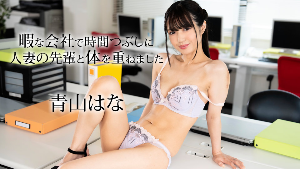 050624-001 Caribbeancom 2005 闲散公司消磨时间与人妻前辈交欢