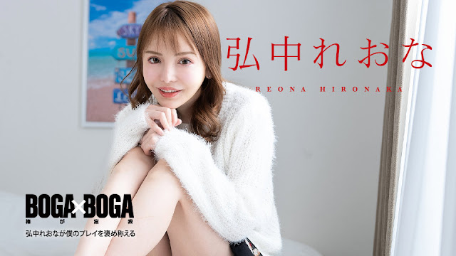 Caribbeancom 080924-001 2008 BOGA x BOGA 弘中玲奈盛赞我的床技