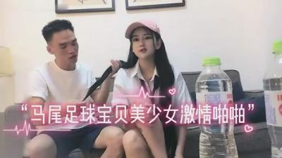 双马尾足球宝贝激情约啪