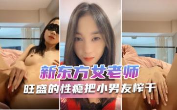 新东方女老师 月月嗷 极品小女神 森林浓密 旺盛性瘾 把小男友榨干 内射抽搐 淫叫不止