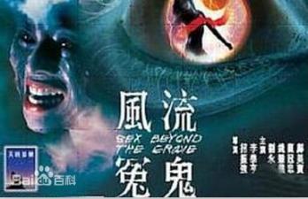风流冤鬼