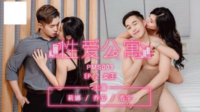 性爱公寓 EP02 女王