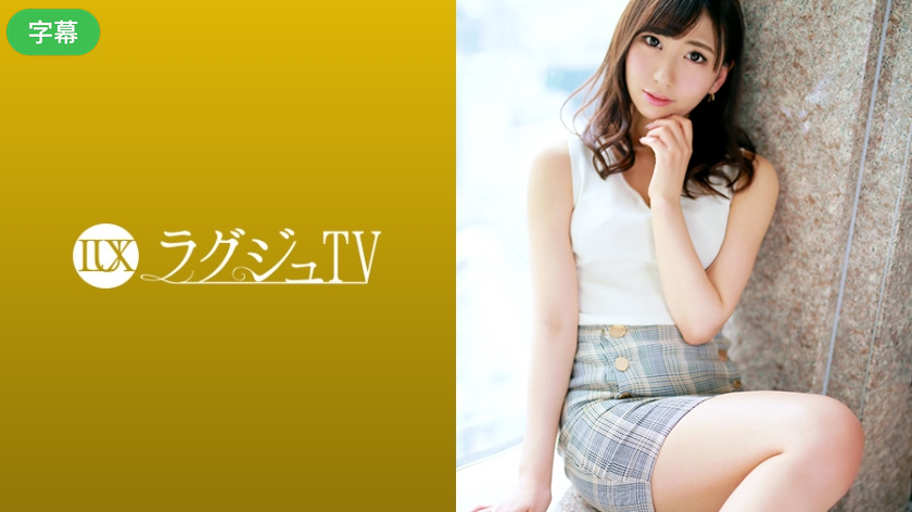 259LUXU-1249-C ラグジュTV 1231 动漫声线治愈系大姐姐AV初登场！与前任分手后