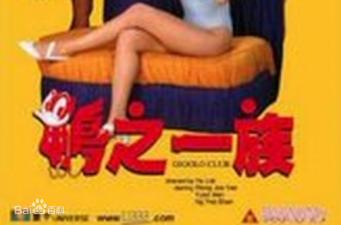 鸭之一族 香港三级片
