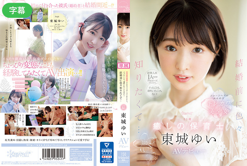 CAWD-535-C 性经验人数仅1人就被求婚，从未高潮或喷潮！婚前想体验各种性爱