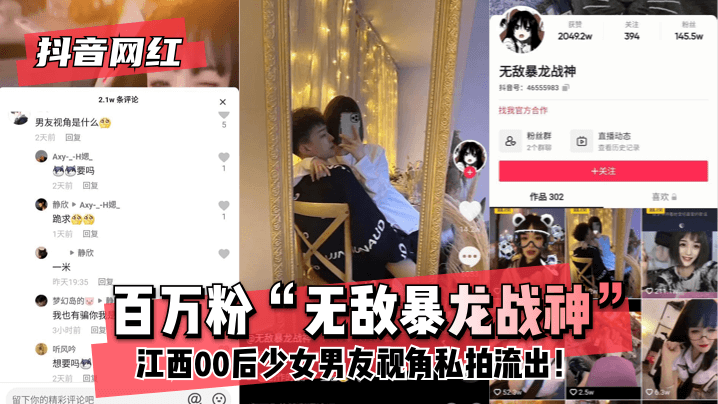 抖音百万粉网红无敌暴龙战神 江西00后少女男友视角私拍流出