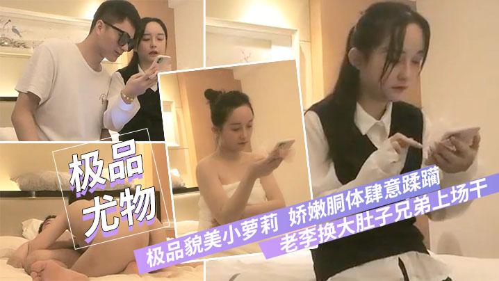极品貌美小萝莉 老李换大肚子兄弟上场 娇嫩胴体肆意蹂躏狂插不止