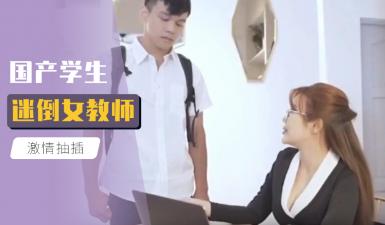 学生迷倒女教师