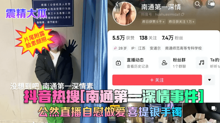 南通第一深情事件 公然直播自慰做爱 喜提银手镯