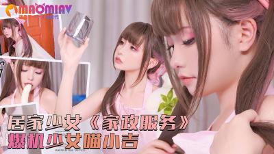 居家少女 家政服务 爆机少女喵小吉