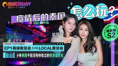 S2 EP1 疫情后的泰国怎么玩 侑芯 楚梦舒