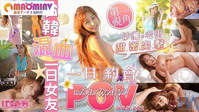 RAS222 台韩混血一日女友 金宝娜