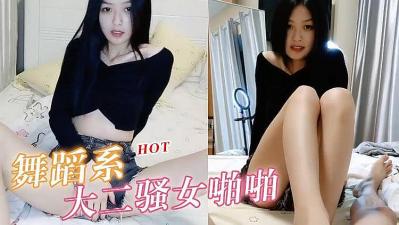 大二舞蹈系气质贫乳小妹