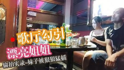 KTV勾搭漂亮小姐姐 温柔风骚小荡妇