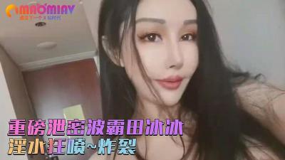 顶级女神重磅泄密 田冰冰 珍贵大胆私拍