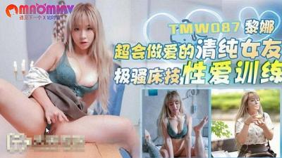 TMW087 超会做爱的清纯女友 黎娜