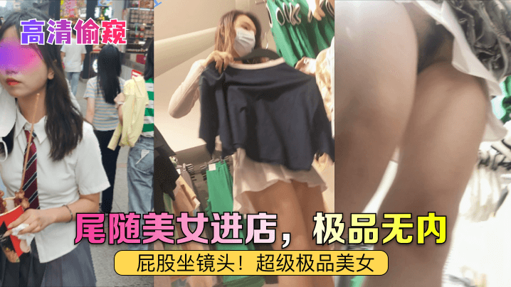 高清偷窥尾随美女进店 极品无内 屁股坐镜头 超级极品美女